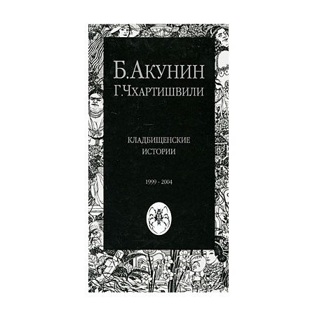 Кладбищенские истории 1999-2004