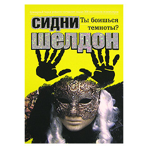 Ты боишься темноты?