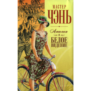 Амалия и Белое видение