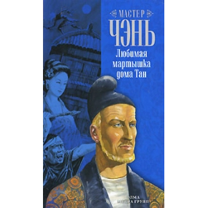 Любимая мартышка дома Тан