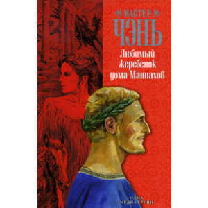 Любимый жеребенок дома Маниахов