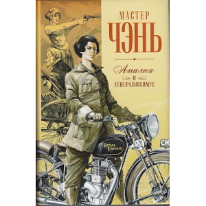 Шпион из Калькутты. Амалия и генералиссимус.