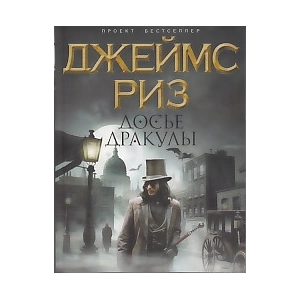 Досье Дракулы
