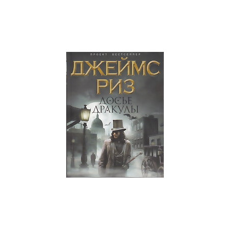 Досье Дракулы