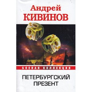 Петербургский презент