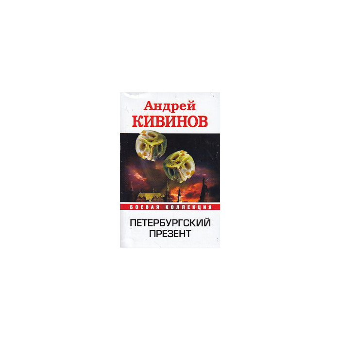 Петербургский презент