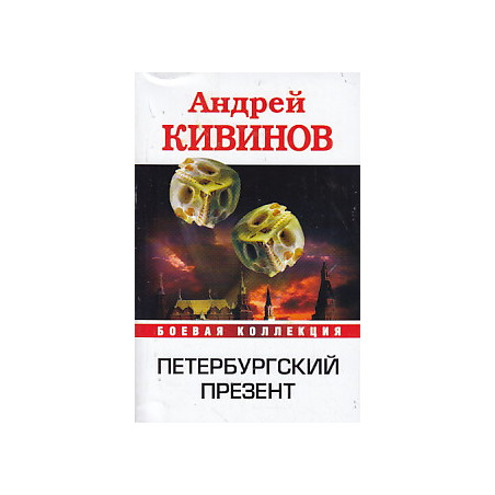 Петербургский презент