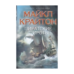 Пиратские широты