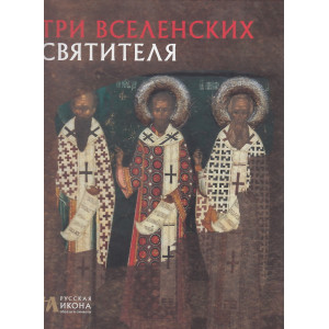 Три Вселенских Святителя