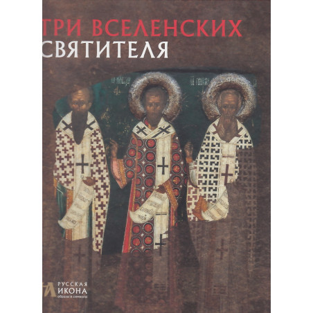 Три Вселенских Святителя
