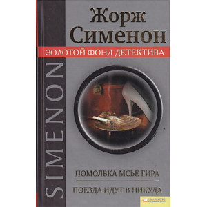Помолвка мсье Гира. Поезда идут в никуда