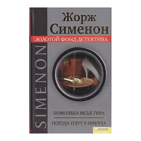 Помолвка мсье Гира. Поезда идут в никуда