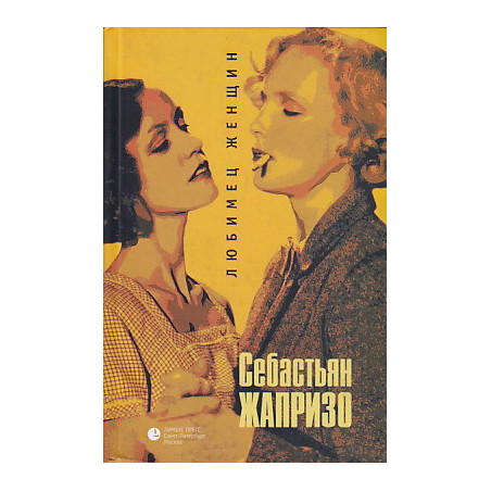 Любимец женщин