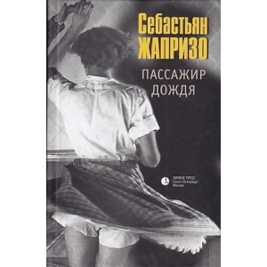 Пассажир дождя