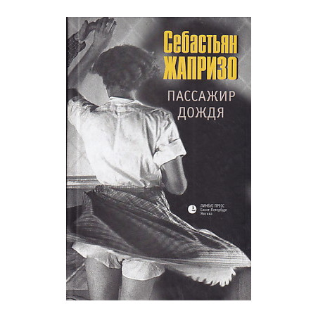 Пассажир дождя