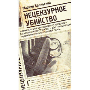 Нецензурное убийство
