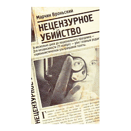 Нецензурное убийство
