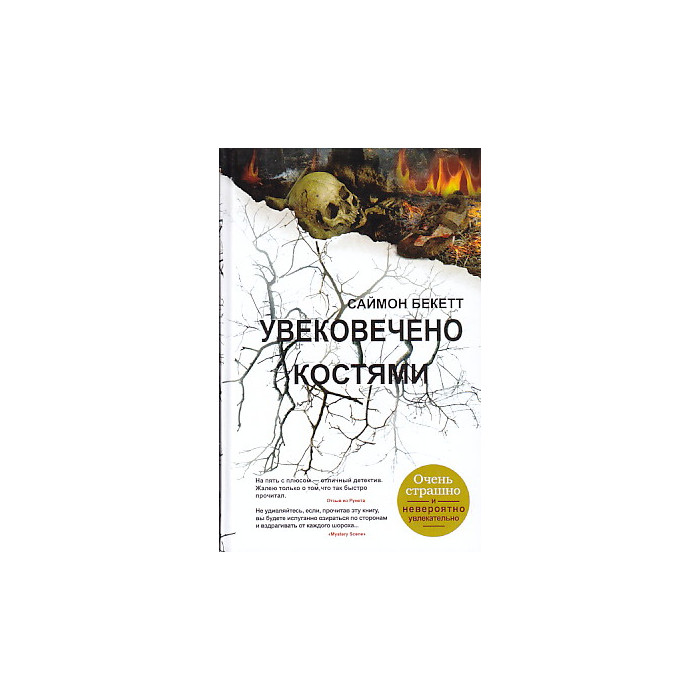 Увековечено костями