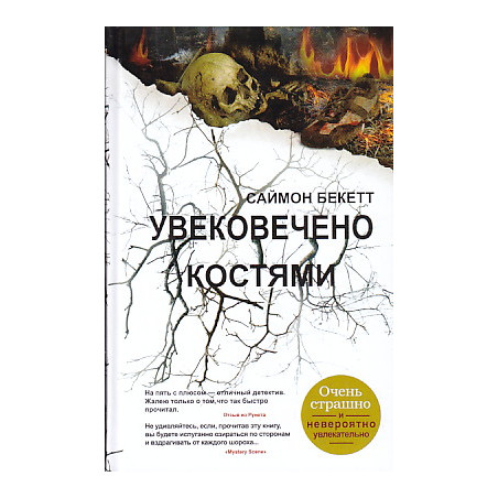 Увековечено костями