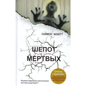 Шепот мертвых