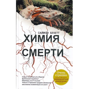 Химия смерти