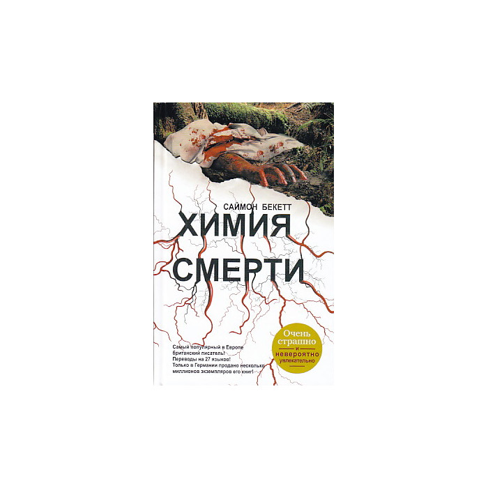 Химия смерти