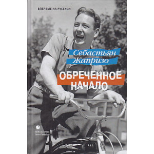 Обреченное начало