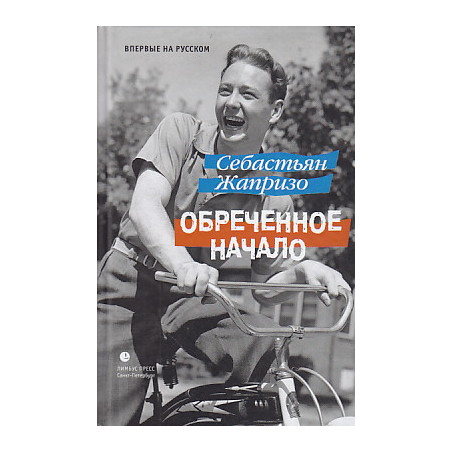 Обреченное начало