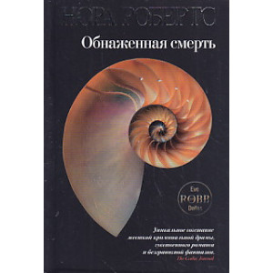 Обнаженная смерть