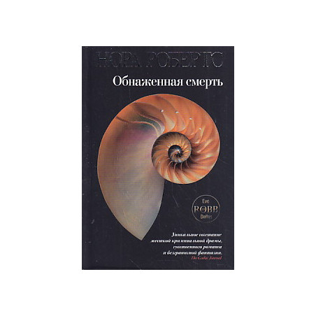 Обнаженная смерть