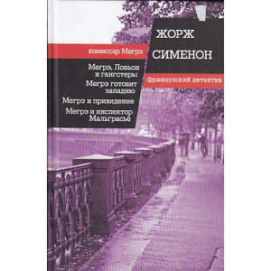 Мегрэ, Лоньон и гангстеры. Мегрэ готовит западню. Мегрэ и привидение. Мегрэ и инспектор Мальграсье