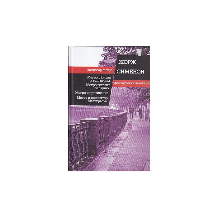 Мегрэ, Лоньон и гангстеры. Мегрэ готовит западню. Мегрэ и привидение. Мегрэ и инспектор Мальграсье