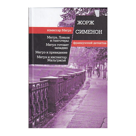 Мегрэ, Лоньон и гангстеры. Мегрэ готовит западню. Мегрэ и привидение. Мегрэ и инспектор Мальграсье