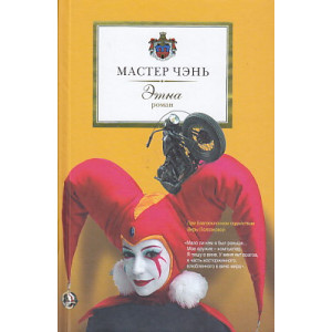Этна