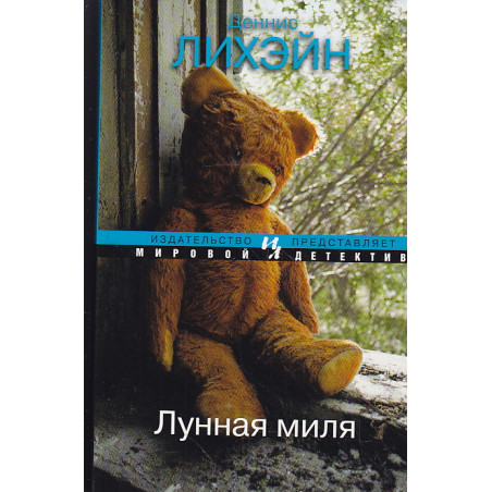 Лунная миля