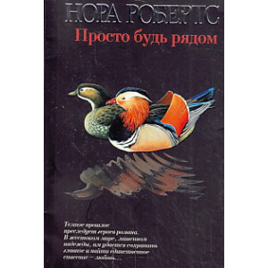 Просто будь рядом