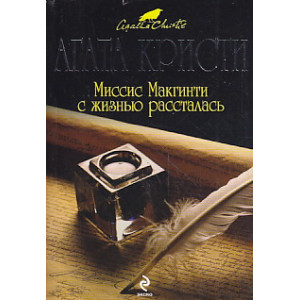 Миссис Макгинти с жизнью рассталась