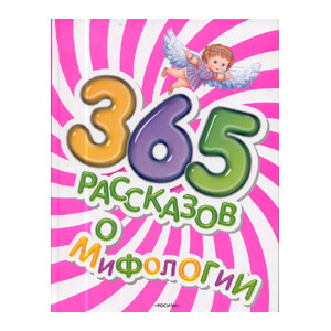 365 рассказов о мифологии