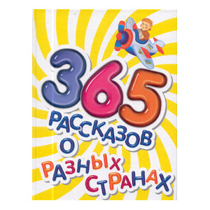 365 рассказов о разных странах