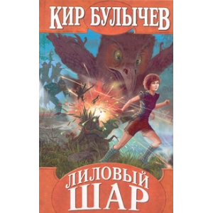 Лиловый шар