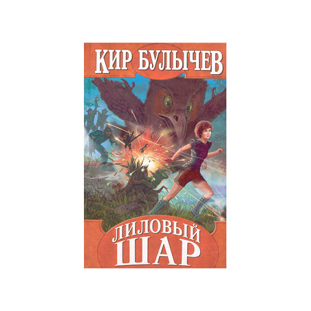 Лиловый шар