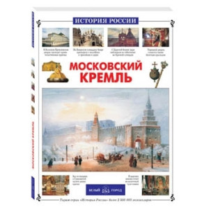 Московский Кремль