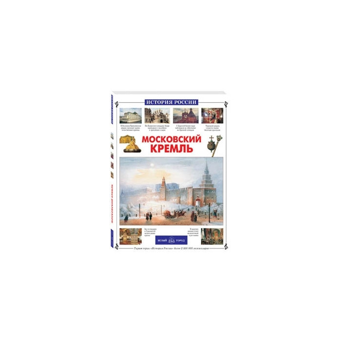Московский Кремль