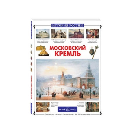 Московский Кремль