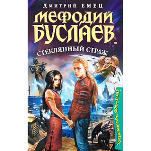 Мефодий Буслаев. Стеклянный страж