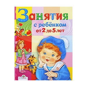 Занятия с ребенком от 2 до 5 лет
