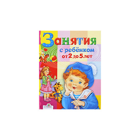 Занятия с ребенком от 2 до 5 лет