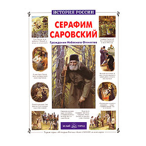 Серафим Саровский. Гражданин Небесного Отечества