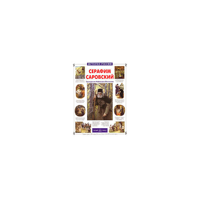 Серафим Саровский. Гражданин Небесного Отечества