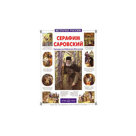 Серафим Саровский. Гражданин Небесного Отечества